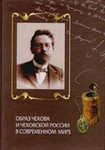 Образ Чехова и чеховской России в современном мире