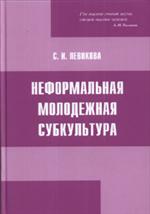 Неформальная молодежная субкультура