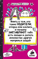 Книга о том, кто такие родители, откуда они взялись и почему заставляют теб