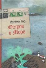 Остров в море. 5-е изд. 