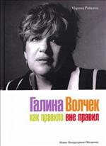 Галина Волчек как правило вне правил