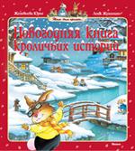 Новогодняя книга кроличьих историй