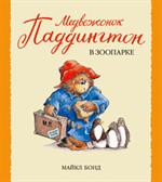 Медвежонок Паддингтон в зоопарке