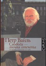 Свобода-точка отсчета. О жизни, искусстве и о себе