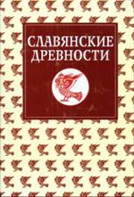 Славянские древности. Этнолингвистический словарь. В 5 томах. Том 5