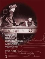 Дневники Николая II и императрицы Александры Федоров/Комплект в 2 т. Т. 1, Т. 2