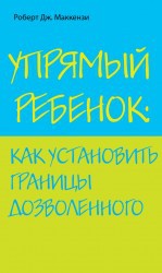 Упрямый ребенок. Как установить границы дозволенного