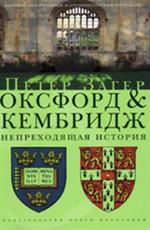 Оксфорд и Кэмбридж. Непреходящая история