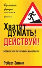 Хватит думать!Действуй!3-е изд. 