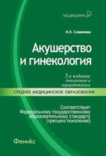 Акушерство и гинекология. 4-е изд