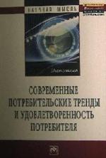 Современные потребительские тренды и удовлетворенность потребителя