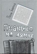 Пианино на лямке