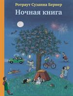 Ночная книга. 2-е издание