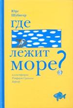 Где лежит море?