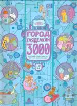 Город Гляделкин - 3000
