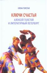 Ключи счастья. Алексей Толстой и литературный Петербург