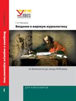 Введение в мировую журналистику. От Античности до конца XVIII века