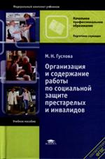 Организация и содержание работы по социальной защите престрелых и инвалидов