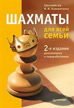 Шахматы для всей семьи. 2-е изд. 
