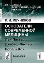 Основатели современной медицины. Луи Пастер. Джозеф Листер. Роберт Кох.