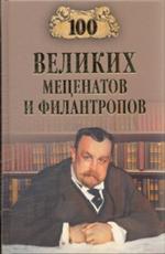 100 великих меценатов и филантропов