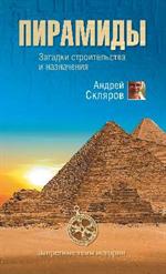 Пирамиды. Загадки строительства и назначения