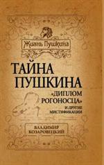 Тайна Пушкина. «Диплом рогоносца» и другие мистификации