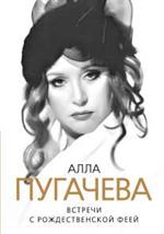 Алла Пугачева. Встречи с Рождественской феей