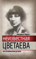 Неизвестная Цветаева. Воспоминания дочери