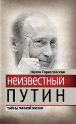 Неизвестный Путин. Тайны личной жизни