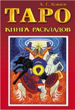 Таро: книга раскладов. Практическое пособие по гаданию