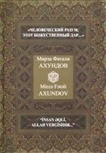 Человеческий разум, этот божественный дар. . . ". На русск. и азерб. языках