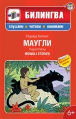 Маугли: в адаптации. На англ. и русском языках +CD