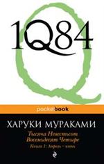 1Q84. Тысяча Невестьсот Восемьдесят Четыре. В 2 кн. Кн. 1. Апрель-июнь