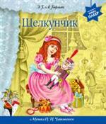 Щелкунчик. Волшебная книга-плеер