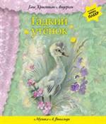 Гадкий утенок. Волшебная книга-плеер