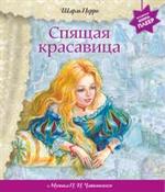 Спящая красавица. Волшебная книга-плеер