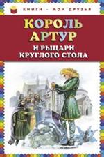 Король Артур и рыцари Круглого стола