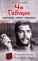 Че Гевара, который хотел перемен