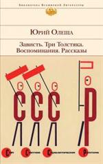 Зависть; Три толстяка; Воспоминания; Рассказы/БВЛ