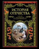 История Отечества. 1150 лет российской государственности