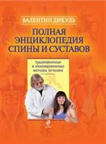 Полная энциклопедия спины и суставов. Традиц. и инновац. методы лечения