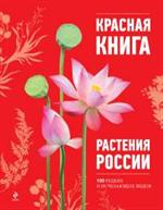 Красная книга. Растения России