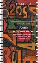 Алекс в Стране Чисел. Необычайное путешествие в волшебный мир математики