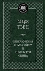 Приключения Тома Сойера и Гекльберри Финна