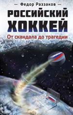 Российский хоккей: от скандала до трагедии