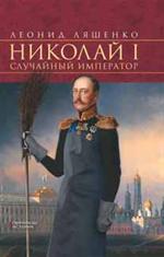 Николай I Случайный император