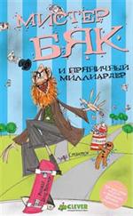 Мистер Бяк и Пряничный Миллиардер