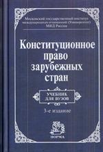 Конституционное право зарубежных стран