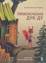 Приключения Дук-Ду